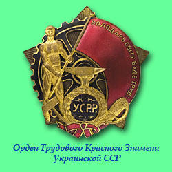 Орден «Трудовое Красное Знамя Украинской ССР»