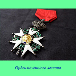 Орден почётного легиона